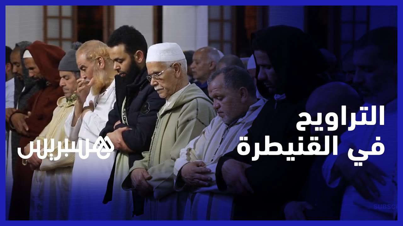 بعد شوق دام سنتين.. إقبال كبير على صلاة التراويح في مسجد الغفران بمدينة القنيطرة