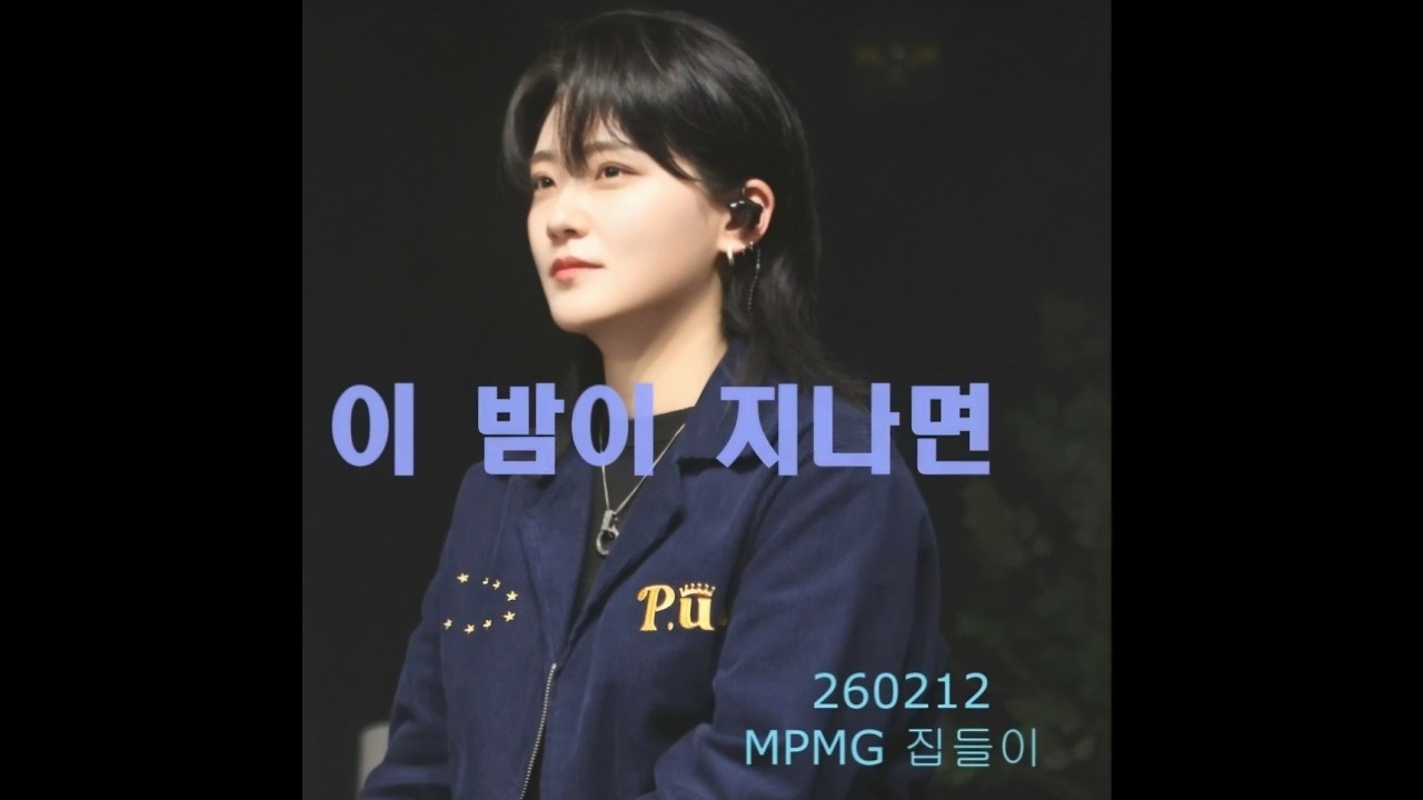  이밤이지나면 MPMG 2026 집들이 단체(터치드-윤민, 소란-고영배, 솔루션스-박솔, our-홍다혜)