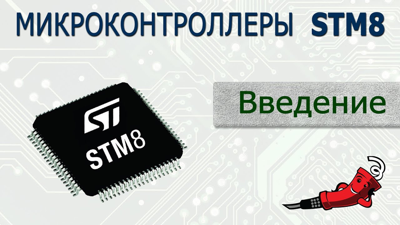 Микроконтроллеры STM8. Введение