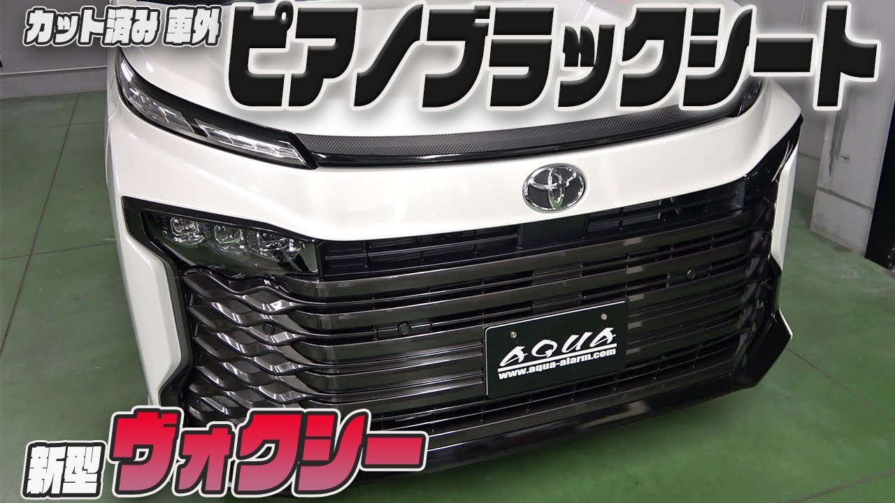 【新型ヴォクシー】　車種別カット済みピアノブラックシート貼り込み