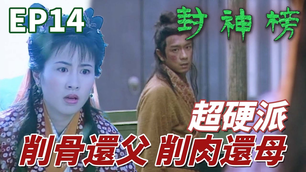 哪吒就是超硬派真男人沒有之一！今天我就削骨削肉來還你們生我之恩！ ｜封神榜｜陳浩民｜錢嘉樂｜葉璇｜苑瓊丹｜元華｜溫碧霞｜港劇精華