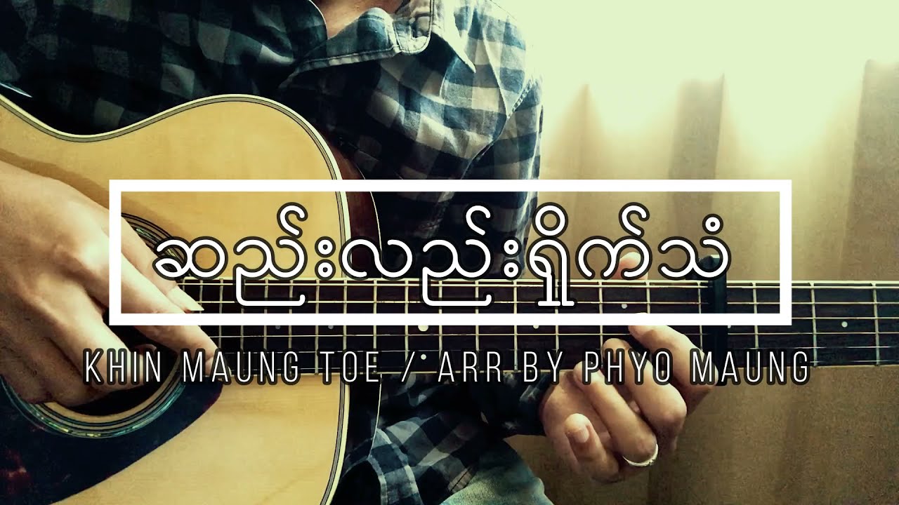 ဆည်းလည်းရှိုက်သံ (ခင်မောင်တိုး) | Fingerstyle Guitar Cover