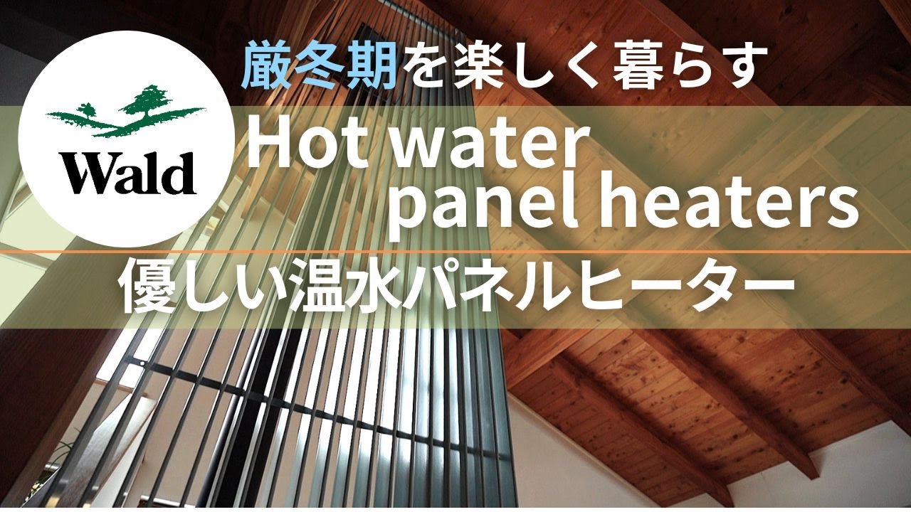 温水パネルヒーターで厳冬期も楽しく暮らす　To find joy and peace in the heart of winter！