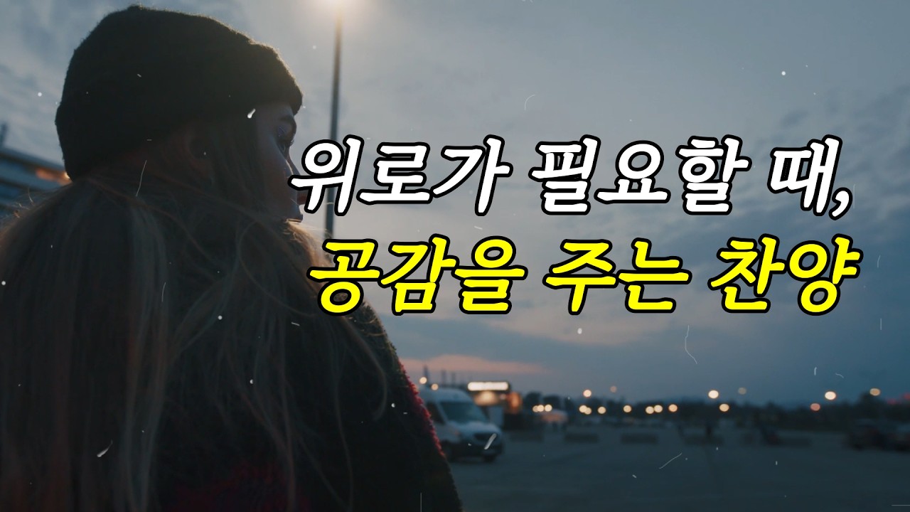 위로찬양. 위로가 필요할 때 공감을 주는 찬양_완벽하지 않아도_AI CCM #생각하는신앙 #위로가되는찬양 #수노찬양 #AI찬양