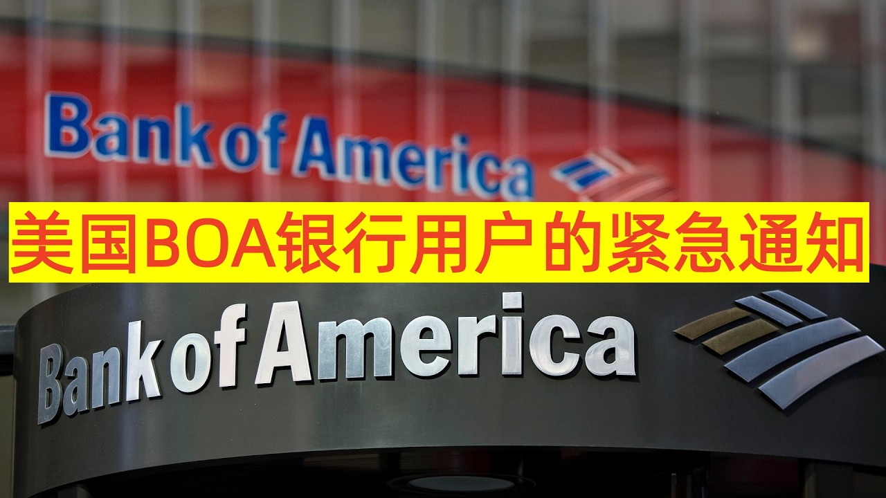 美国BOA银行用户的紧急通知  | BOA银行 |  Bank of America