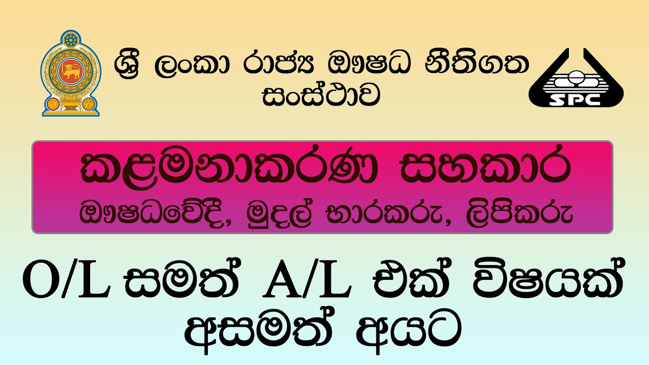 රැකියා අවස්ථා | ශ්‍රී ලංකා රාජ්‍ය ඖෂධ නීතිගත සංස්ථාව
