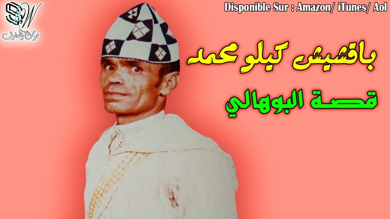 Bakchich Kilo mohamed ihihi - Lbouhali - بقشيش كيلو محمد إحيحي