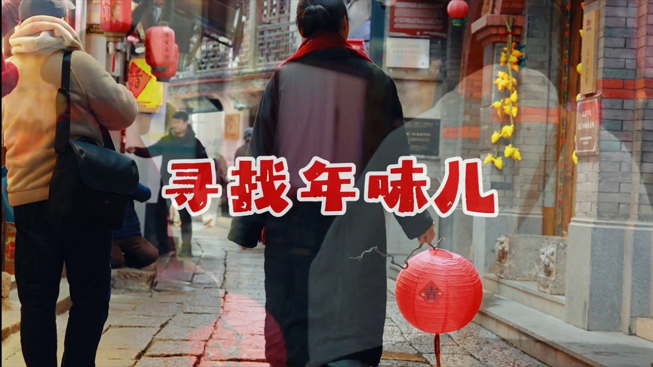 年味｜踏遍山河寻年味，最浓年味在故里  The Taste of New Year | Across Mountains and Seas, Home Holds the Deepest Warmth