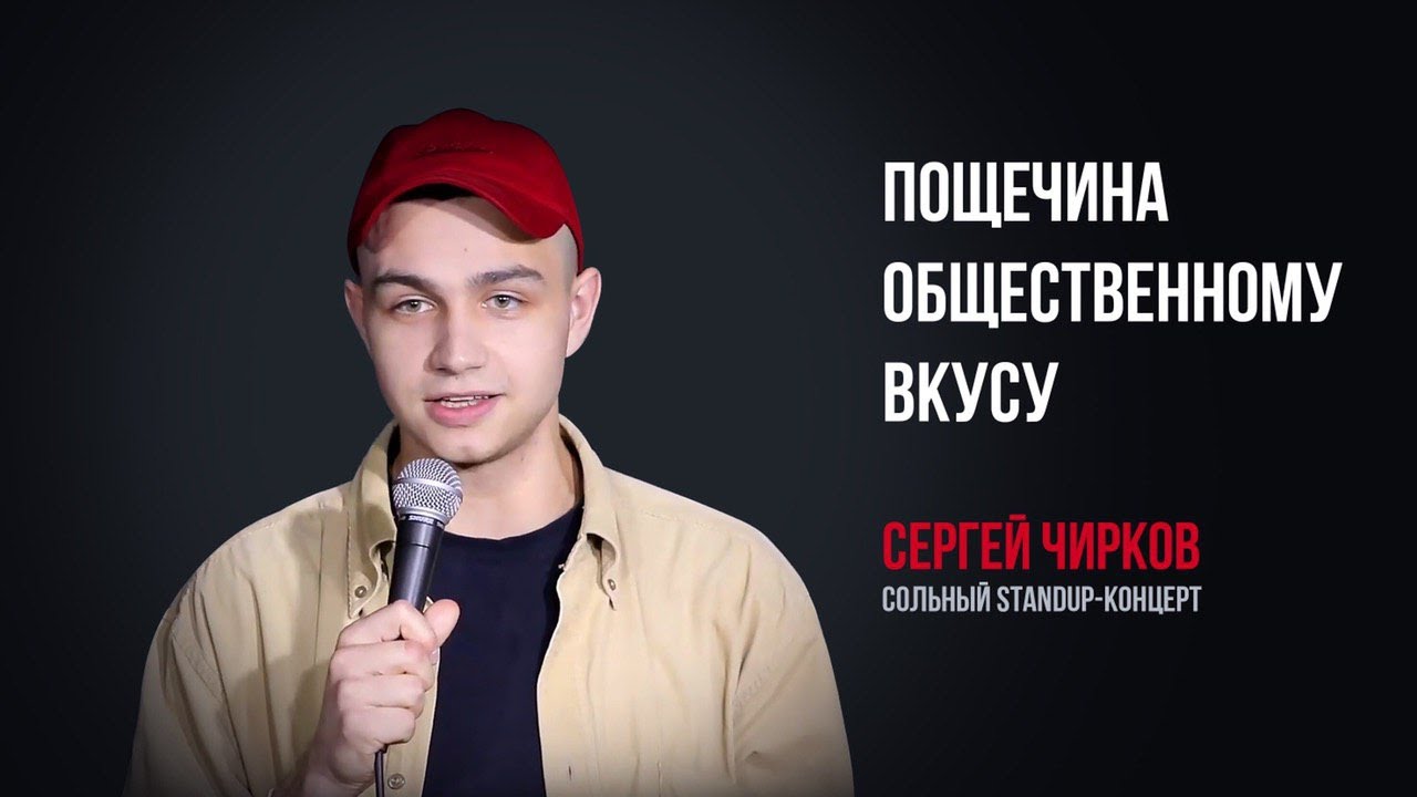 Сергей Чирков – Пощечина общественному вкусу | Сольный стендап | Подпольный Стендап