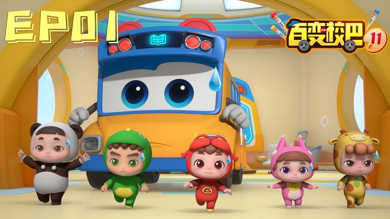 【GOGOBUS百变校巴11合辑】第01集 小妙思，大联想！丨GOGO BUS丨好看的动画片