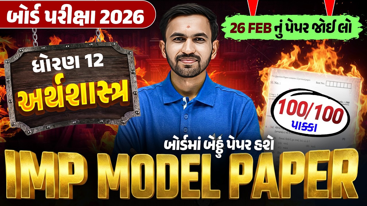 Std 12 Eco IMP Model Paper | Board Exam 2026 | Gujarati Medium | Vidyakul | Nilkanth Sir