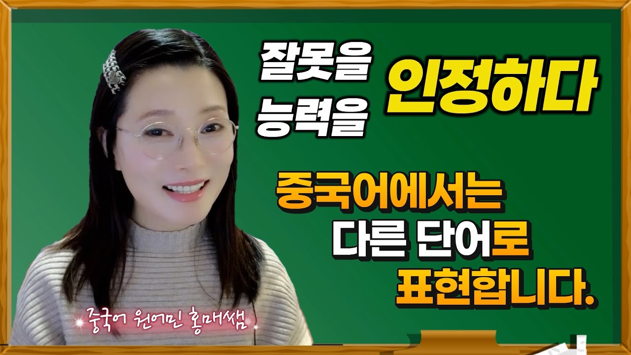 상황에 따라 다른 단어를 써야 하는 【인정하다】의 여러 표현ㅣ원어민 홍매쌤ㅣ헷갈리는 중국어