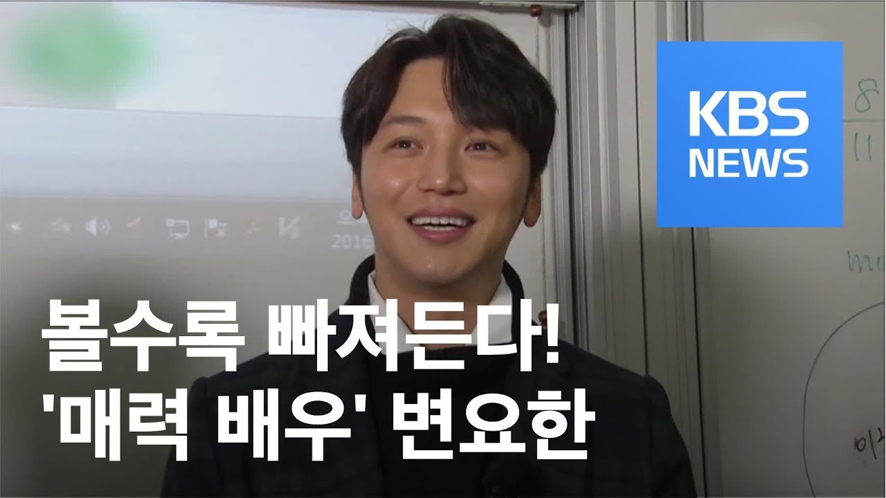 [연예수첩] 스타 히스토리 - 볼수록 매력남…변요한에 빠지다 / KBS뉴스(News)