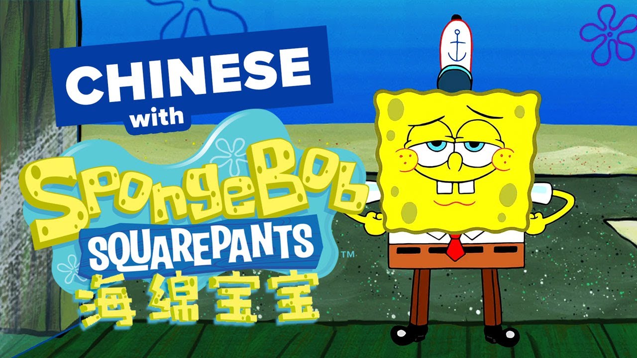 Learn Chinese with TV Shows: SpongeBob Gets New Pants!