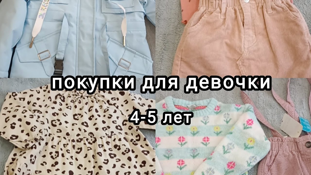 Покупки детской одежды для девочки 4-5 лет