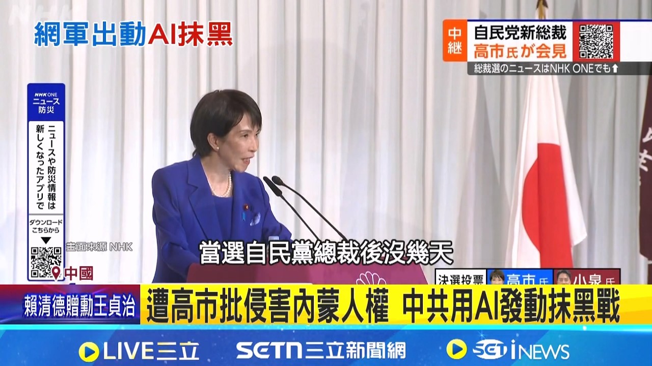 把ChatGPT當日記! 中國高官抹黑高市行動曝光│記者 許少榛｜國際關鍵字20260226｜三立iNEWS
