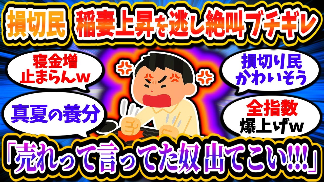 損切り民、日米最高値更新ラッシュで悔しさのあまりぶっ壊れる…「うわあああああ」「売れって言った奴出てこい！！」【2chお金/投資】
