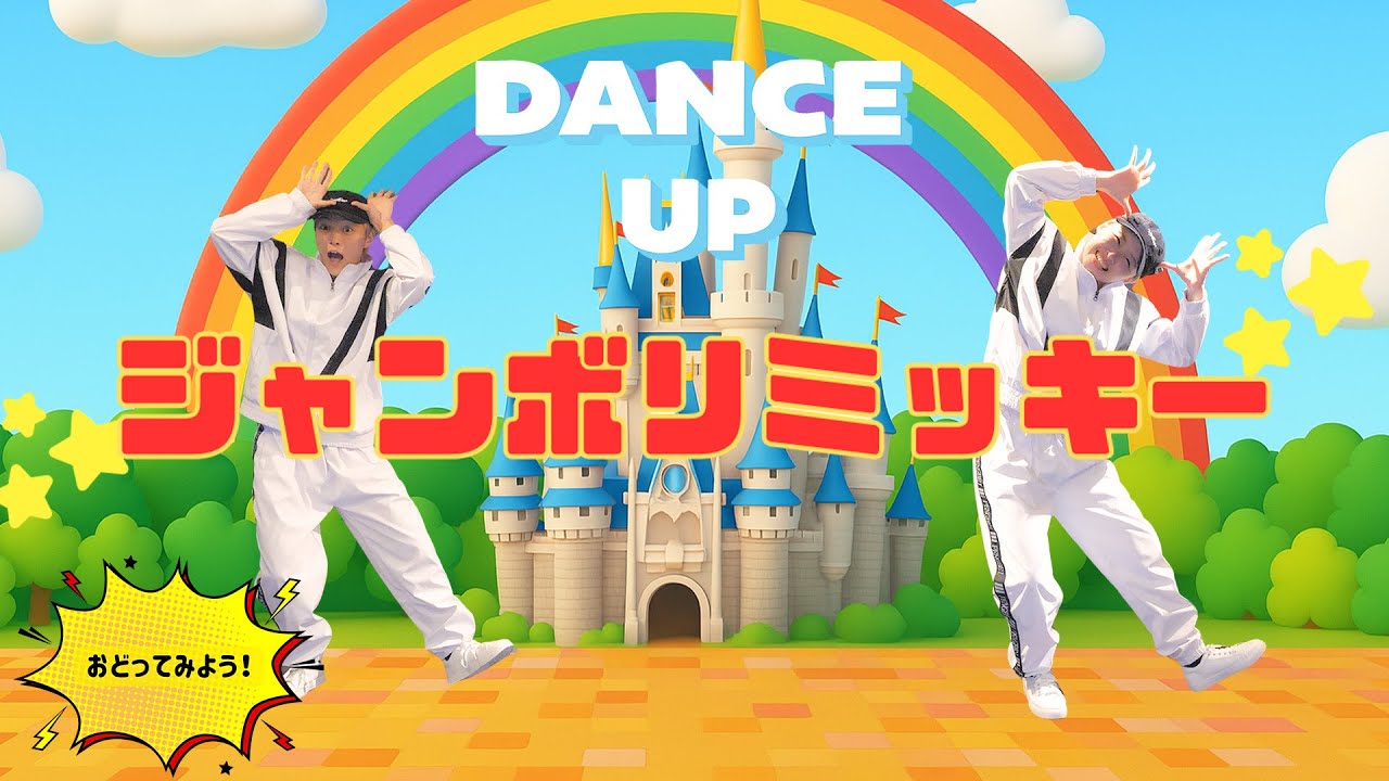 【ジャンボリミッキー】反転ver [ 小学生向け ] 学校で踊れる！プロダンサーのお兄さんお姉さんと一緒にやってみよう | 運動会 | 発表会 | ダンス  presented by UtaStar