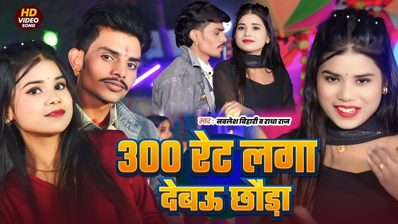 #Video | 300 रेट लगा देबऊ छौड़ा | #Nawlesh Bihari #Radha Raj का ब्लास्ट मगही गाना | #Maghi Song 2026