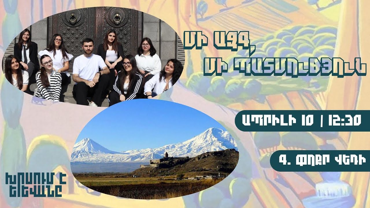 «Մի ազգ, մի պատմություն» մարզային միջոցառումը գ. Փոքր Վեդիում | Խոսում է Երևանը ՀԿ / Yerevan Speaks