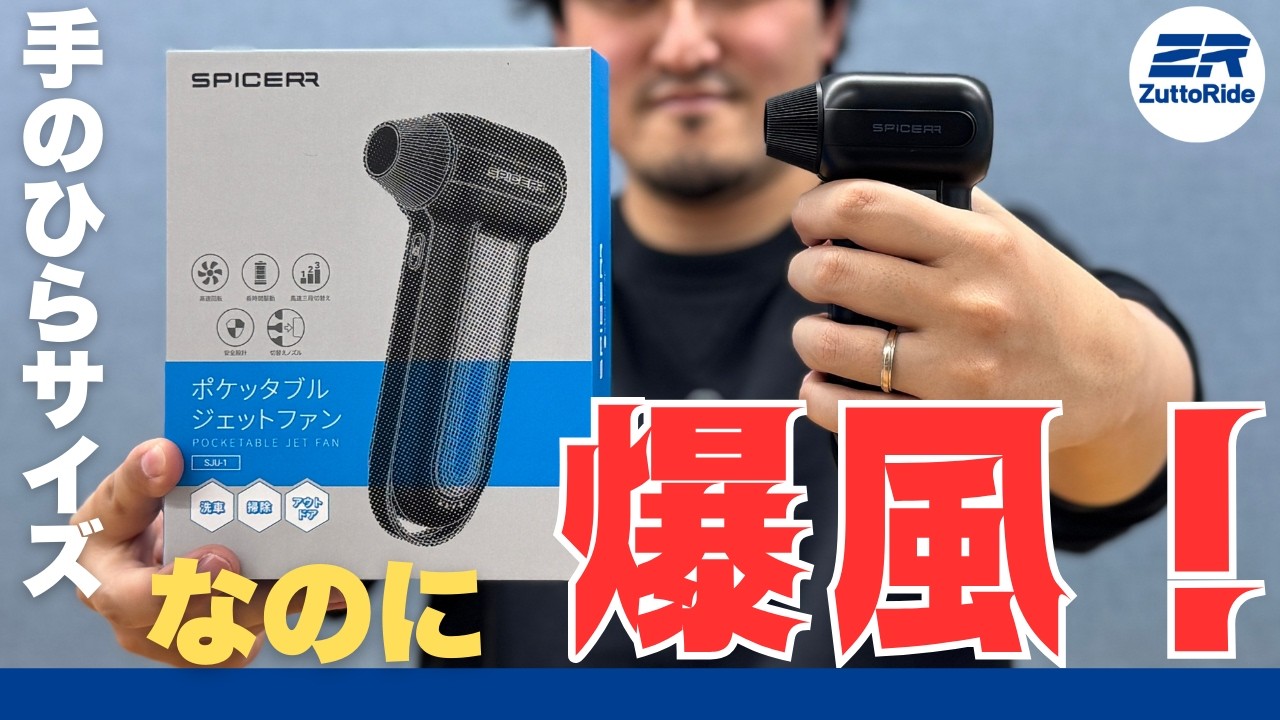 【水滴飛ばし】手のひらサイズでジェット風圧！サイン・ハウス「SJU-1」をバイク洗車で徹底検証