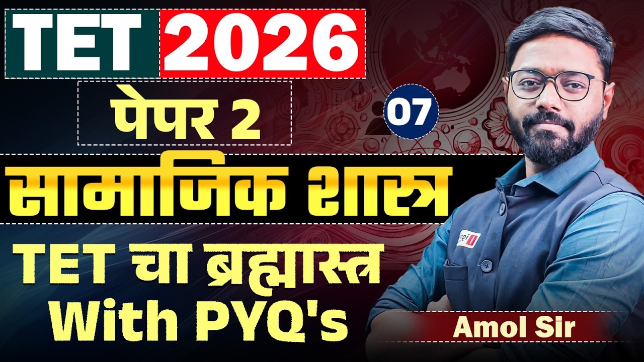 TET Exam 2026 | सामाजिक शास्त्र (Social Science) - PAPER 2 | TET चा ब्रह्मास्त्र With PYQ's Analysis