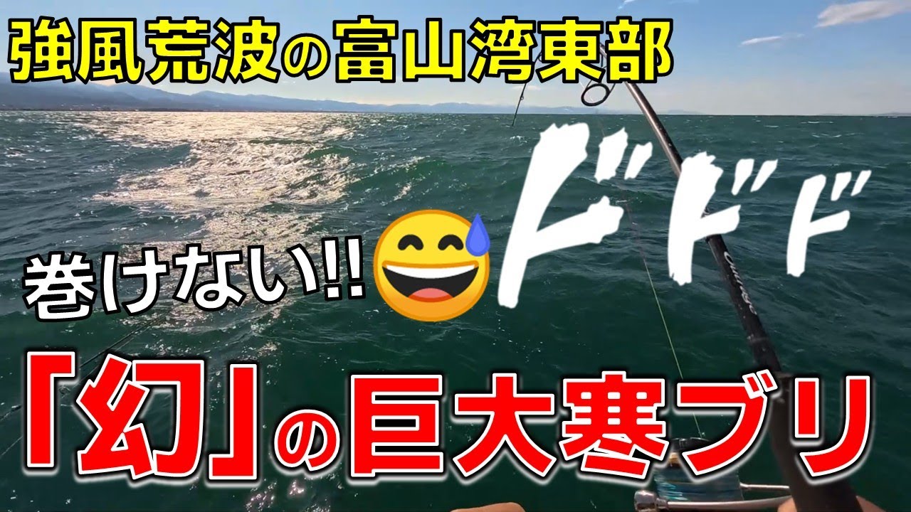 【ジギング】巻けない！巨大寒ブリがついに！？【富山湾東部】