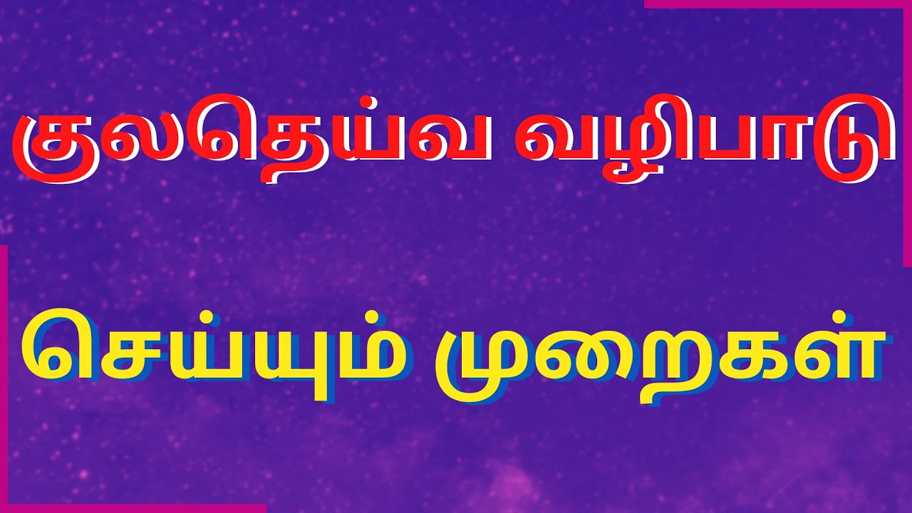 குலதெய்வ வழிபாடு செய்யும் முறைகள் | Sri Varahi Jothidam