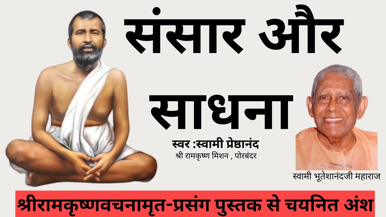 संसार और साधना: Ancient Wisdom for Modern Life #ramkrishnaparamhans #spiritual #maakripadrishti