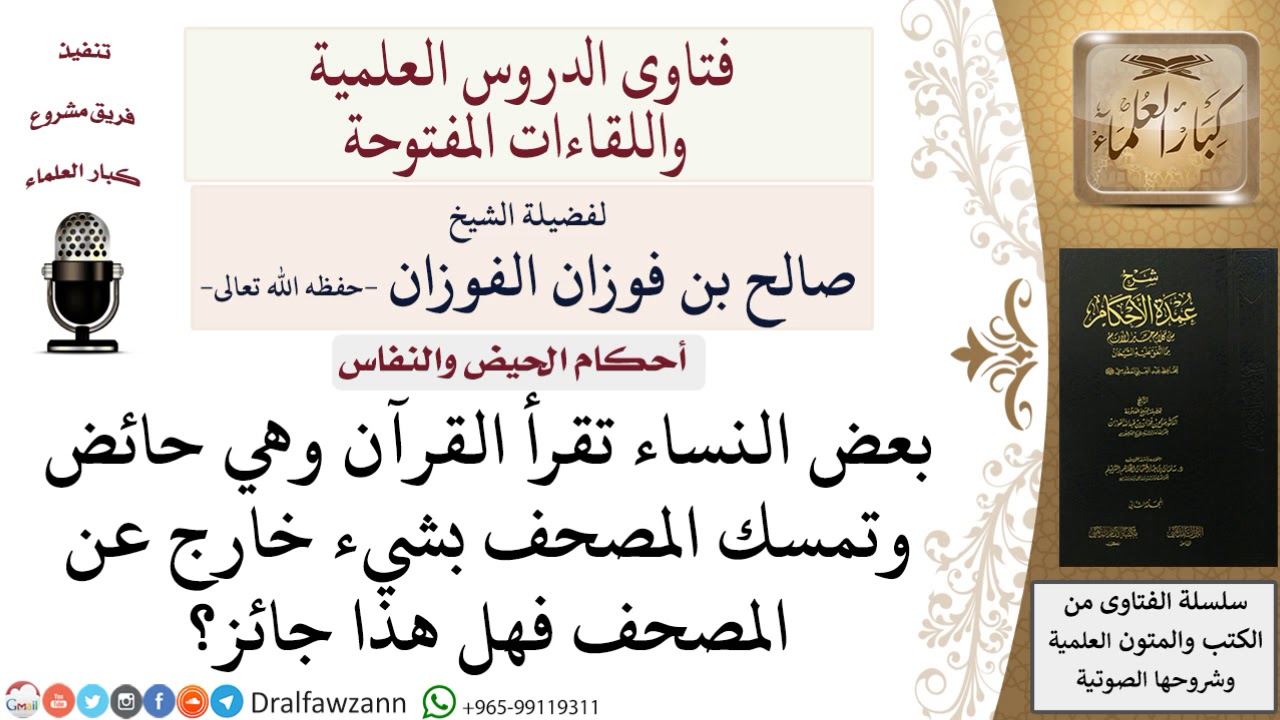 هل يجوز للحائض قراءة القرآن وتمسك المصحف بحائل؟ صالح الفوزان