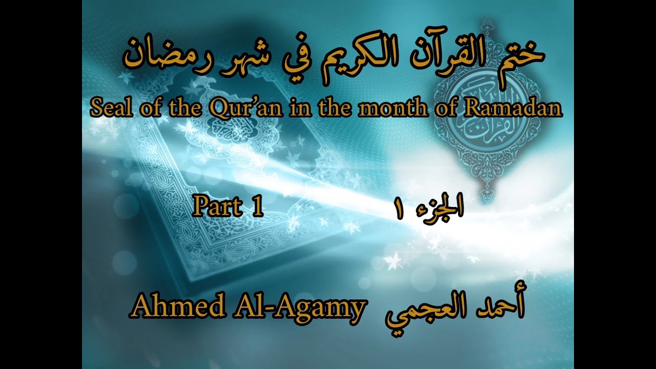 الجزء 1 القرآن الكريم مكتوب اليوم1 شهر رمضان أحمد العجمي seal of the quran in month of ramadan part1