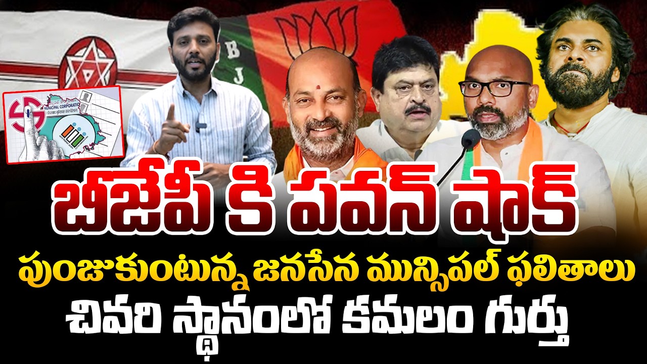 చివరి స్థానంలో కమలం గుర్తు 🔥🔥 Janasena Gives Big Shock to BJP in Municipal Elections | Kiran tv News