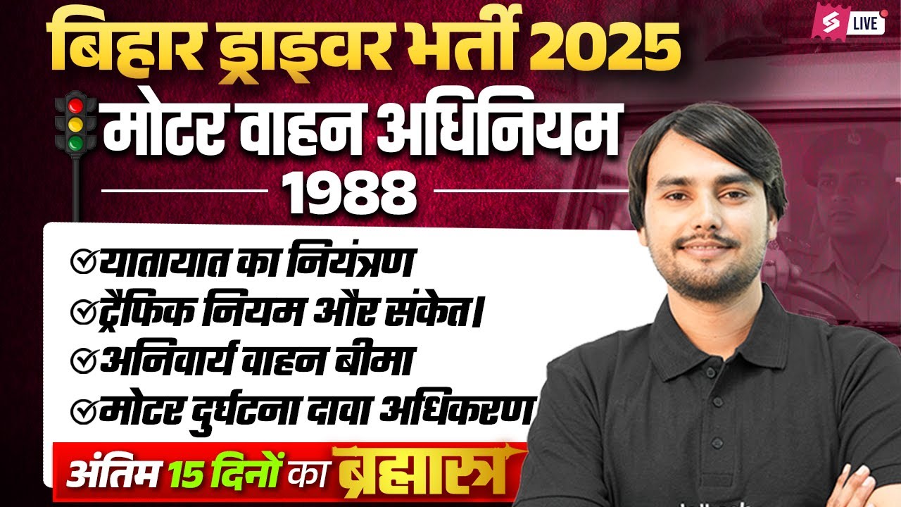 Bihar Police Driver 2025 | Motor Vehicle Act 1988: Traffic Rules, Signals & Insurance | by Prem Sir