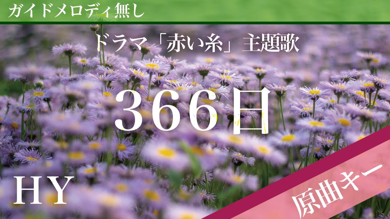 【ピアノ伴奏】366日 / HY ドラマ「赤い糸」主題歌