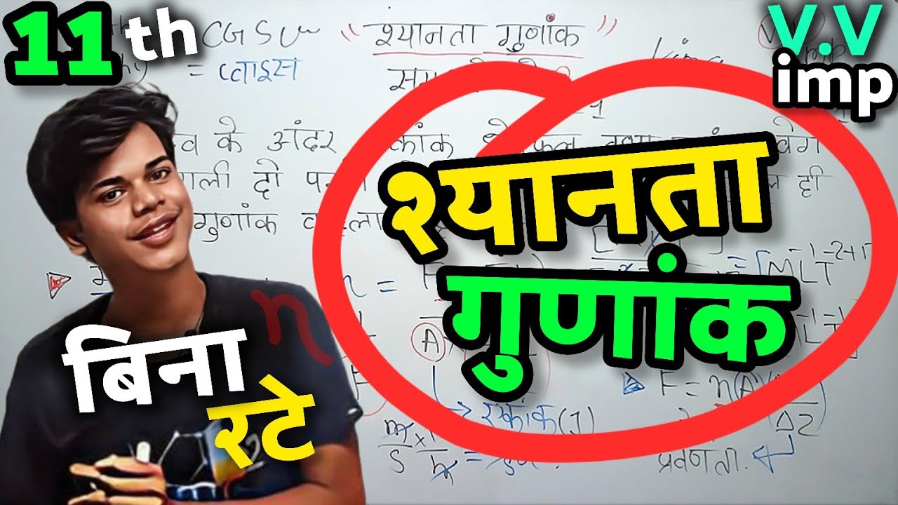 ❤️ श्यानता गुणांक किसे कहते है? मात्रक और विमा | Shyanta Gunank | Shyanta Gunank Ka Vimiy Sutra