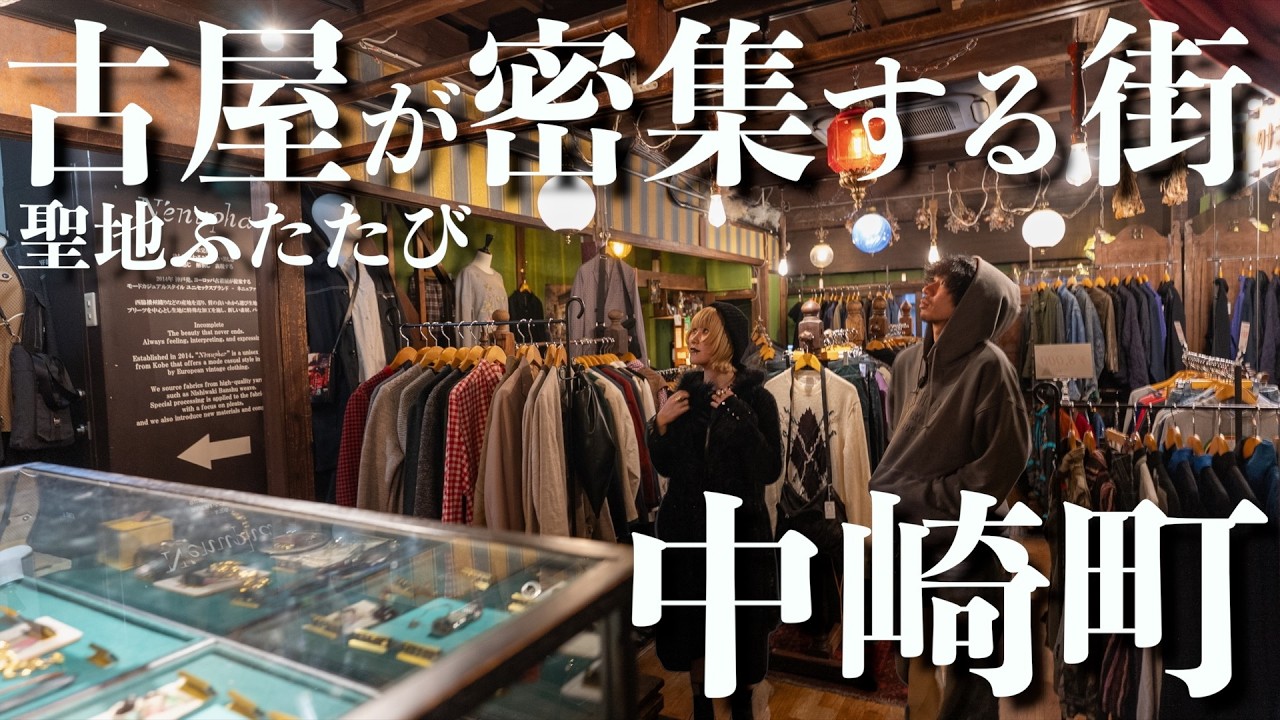 【大阪】古着屋が100店舗以上密集する街|中崎町で古着巡り！