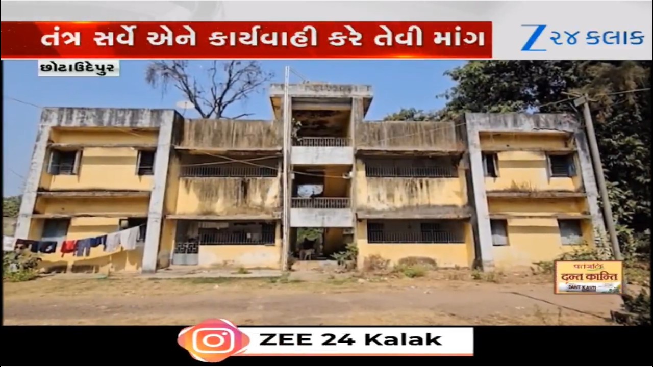 Chhota Udepurમાં અનેક સરકારી અને ખાનગી ઈમારતો જર્જરિત સ્થિતિમાં, તંત્ર કાર્યવાહી કરે તેવી માંગ