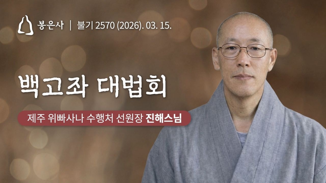 봉은사 사시불공, 백고좌 대법회 96회  (2026.03.15.)