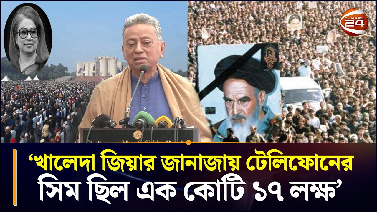 খালেদা জিয়ার জানাজায় আয়াতুল্লাহ খোমেনির চেয়েও বেশি মানুষের জনসমাগম হয়েছিল: আমীর খসরু | Amir Khasru