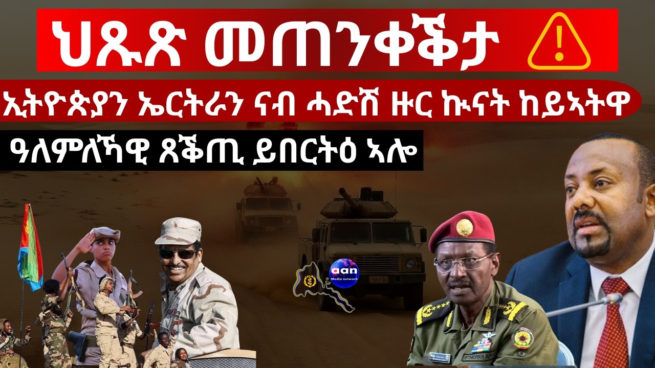 ህጹጽ መጠንቀቕታ⚠  ኢትዮጵያን ኤርትራን ናብ ሓድሽ ዙር ኲናት ከይኣትዋ ዓለምለኻዊ ጸቕጢ ይበርትዕ ኣሎ