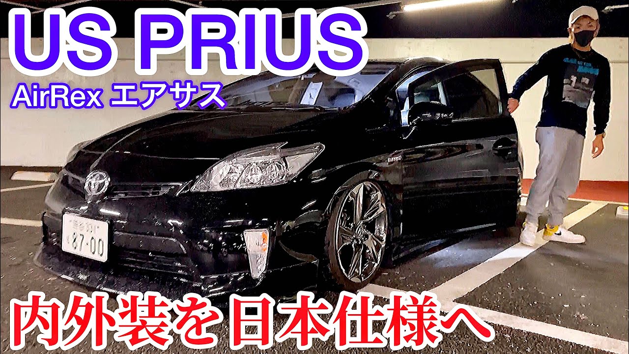 【究極のレア】USプリウスを日本仕様へ！左ハンドル AirRexエアサス PHV用寒冷地テール 220クラウン純正ホイール ツライチ 30後期セルシオ用ナンバーフレーム トムスシフトモデリスタエアロ