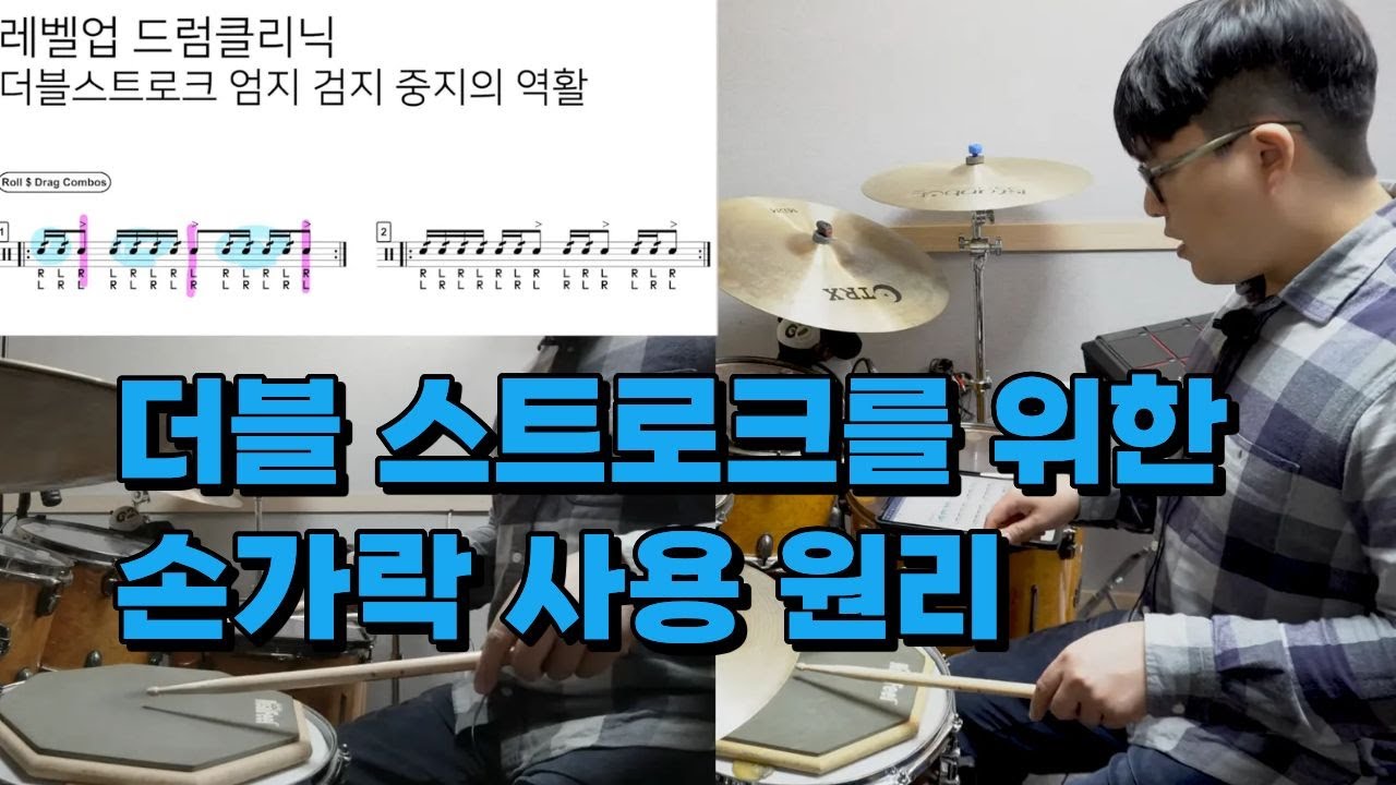 [실전편] 더블스트로크 약과 강의 연결을 위한 손가락사용의 이해