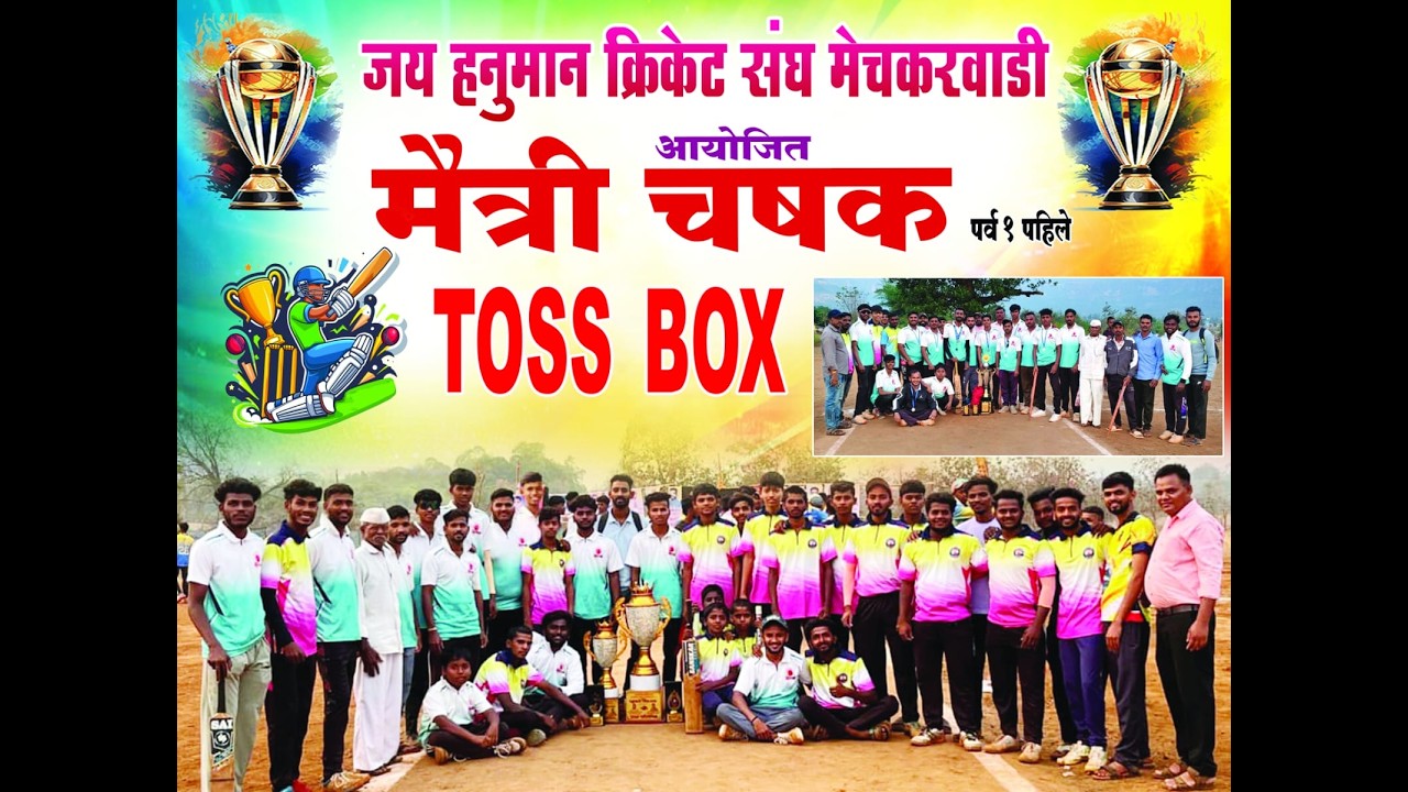 जय हनुमान क्रिकेट संघ मेचकरवाडी आयोजित मैत्री चषक पर्व पहिले FINAL DAY |STAR EVENT LIVE