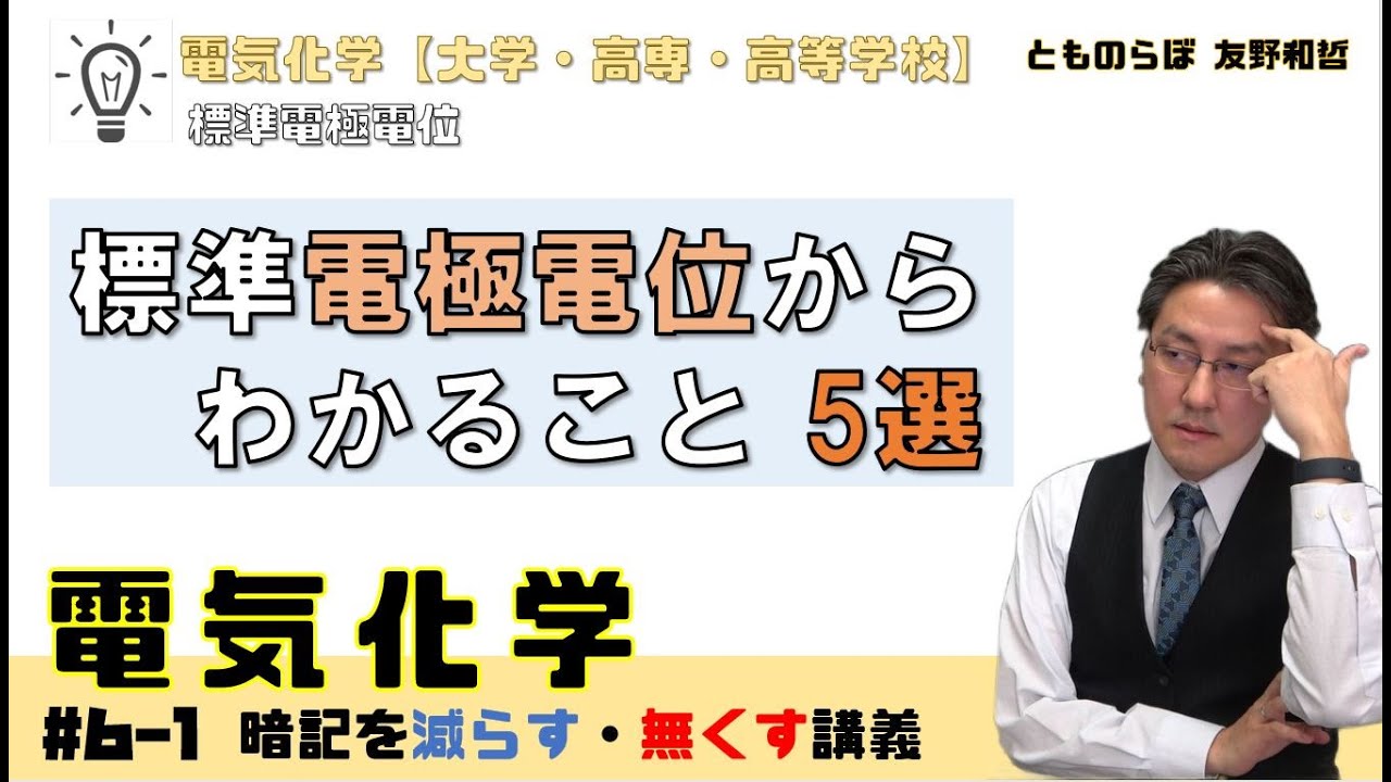【電気化学 6-1 】標準電極電位でわかること 5選 暗記を減らし無くす講義