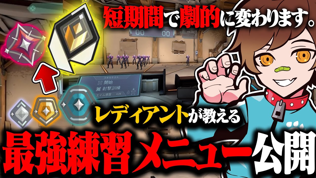 【3週間で別人】レディアントが教える、最強エイムを手に入れた練習方法を公開【VALORANT ヴァロラント】