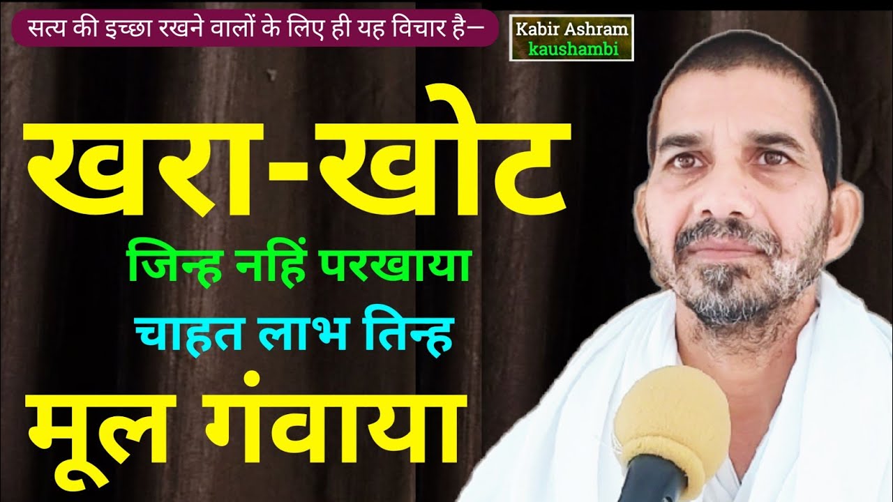 🔥 खरा-खोट की पहचान करो | अंधभक्ति नहीं सत्य भक्ति अपनाओ🙏 | Kabir Vani Pravachan | #ram #ramsaheb