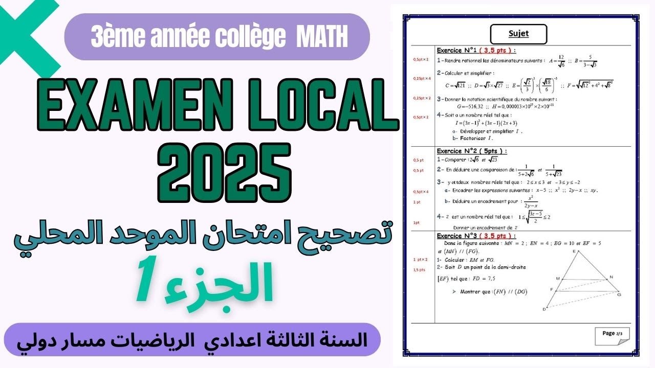 Examen local  2025 3AC math  semestre 1 | (1 تصحيح الامتحان الموحد المحلي (الجزء