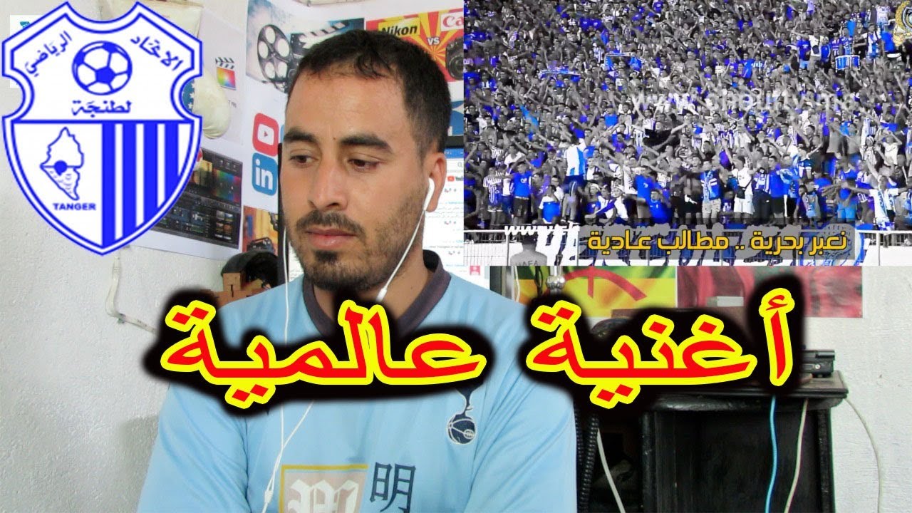 رد فعل على أغنية جمهور طنجة التي زعزعت العالم