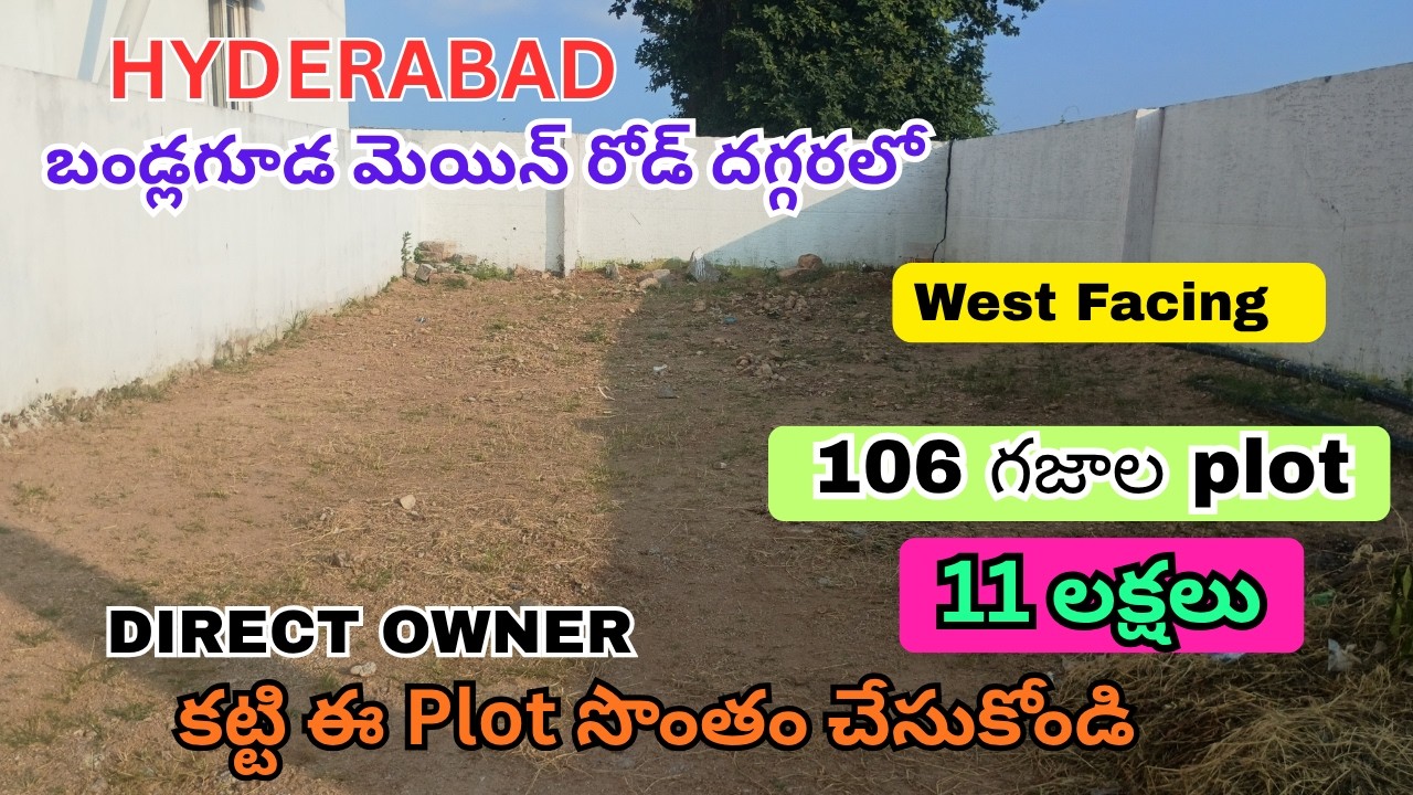 11 లక్షలు  ఉంటె Hyderabad  బండగూడ  మెయిన్ రోడ్ దగ్గరలో  106 గజాల Plot  సొంతం చేసుకోవచ్చు