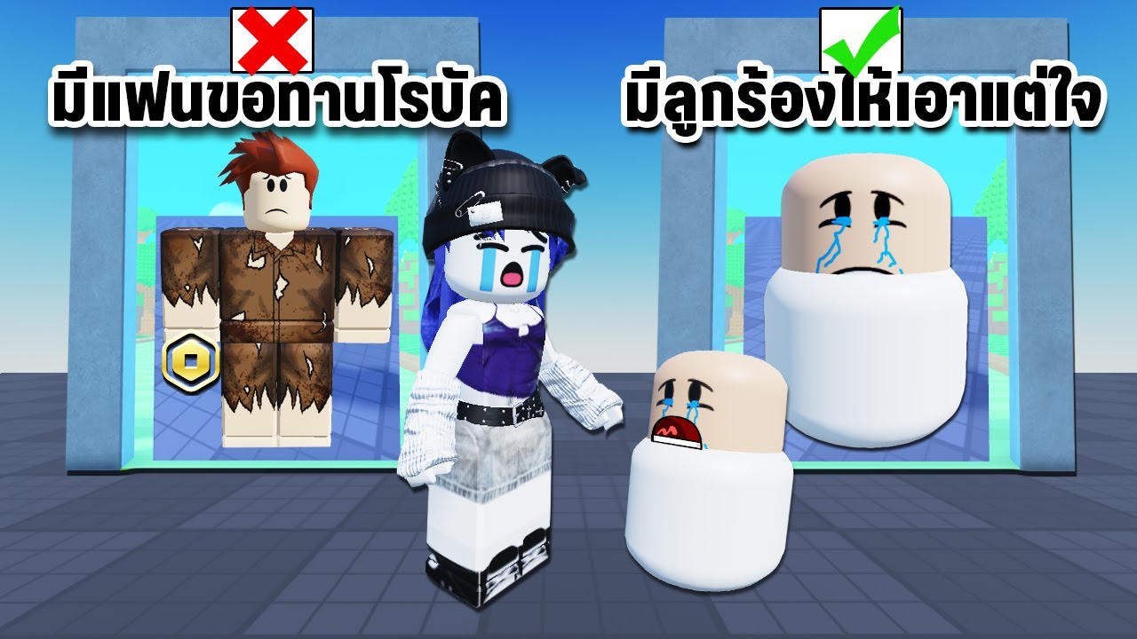 มันเกิดขึ้นจริง! เมื่อเราเลือกมีลูกร้องไห้เอาแต่ใจไม่หยุด | Roblox Would you rather but it happens